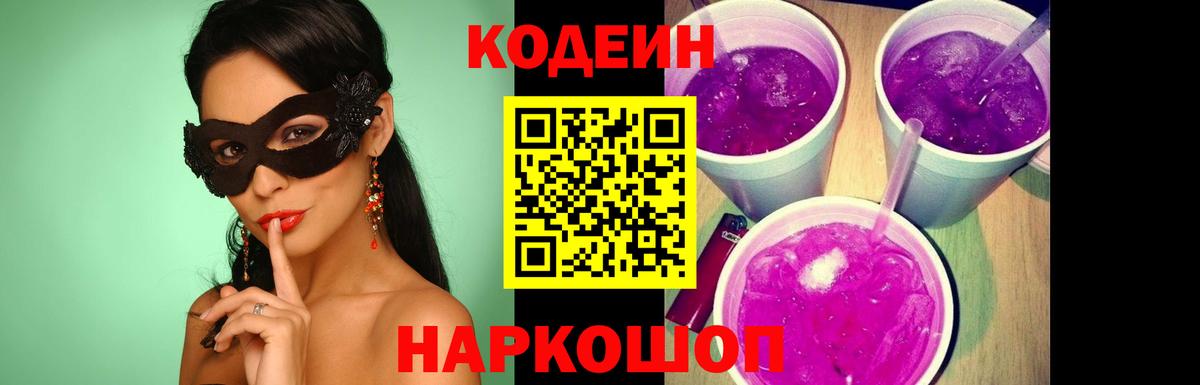 Кодеиновый сироп Lean Purple Drank Ялуторовск